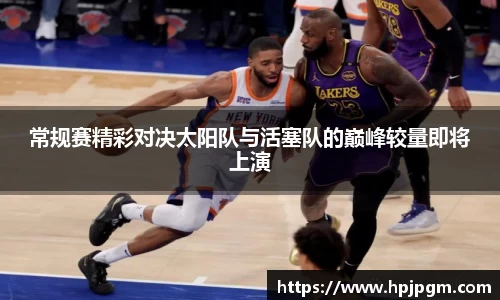 常规赛精彩对决太阳队与活塞队的巅峰较量即将上演