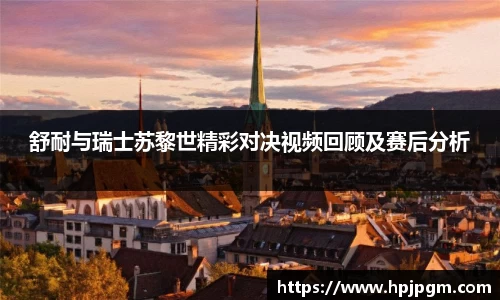 舒耐与瑞士苏黎世精彩对决视频回顾及赛后分析