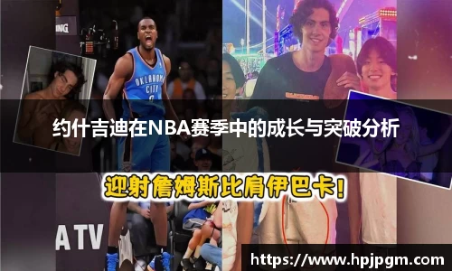 约什吉迪在NBA赛季中的成长与突破分析