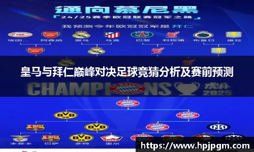 皇马与拜仁巅峰对决足球竞猜分析及赛前预测