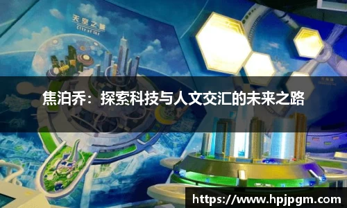 焦泊乔：探索科技与人文交汇的未来之路