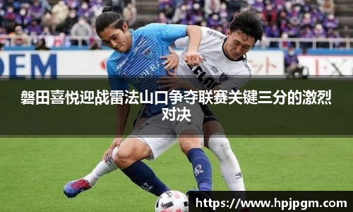 磐田喜悦迎战雷法山口争夺联赛关键三分的激烈对决