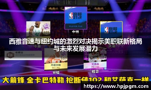 西雅音速与纽约城的激烈对决揭示美职联新格局与未来发展潜力