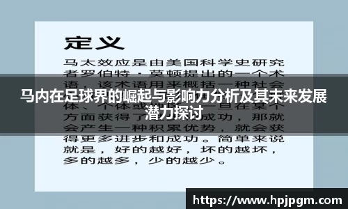 马内在足球界的崛起与影响力分析及其未来发展潜力探讨