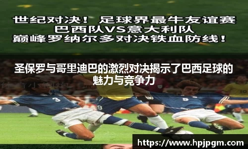 圣保罗与哥里迪巴的激烈对决揭示了巴西足球的魅力与竞争力