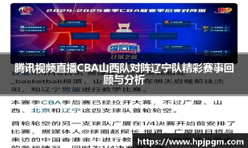 腾讯视频直播CBA山西队对阵辽宁队精彩赛事回顾与分析