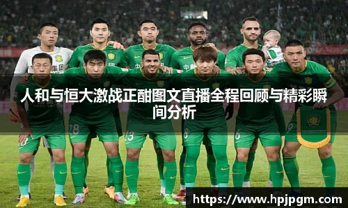 人和与恒大激战正酣图文直播全程回顾与精彩瞬间分析