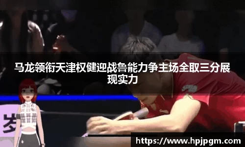 马龙领衔天津权健迎战鲁能力争主场全取三分展现实力