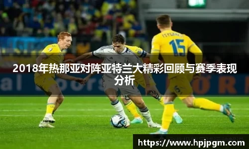 2018年热那亚对阵亚特兰大精彩回顾与赛季表现分析