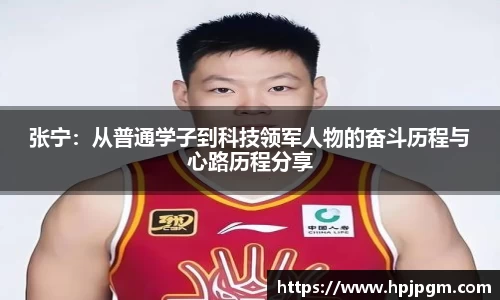 张宁：从普通学子到科技领军人物的奋斗历程与心路历程分享