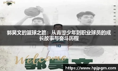 郭昊文的篮球之路：从青涩少年到职业球员的成长故事与奋斗历程