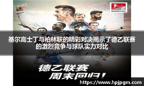 基尔高士丁与柏林联的精彩对决揭示了德乙联赛的激烈竞争与球队实力对比