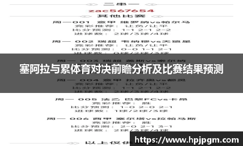 塞阿拉与累体育对决前瞻分析及比赛结果预测