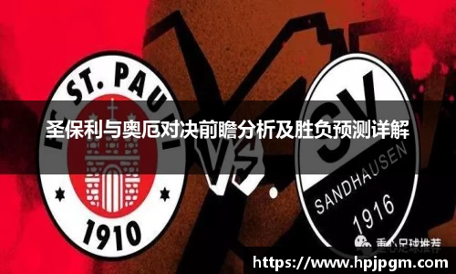 圣保利与奥厄对决前瞻分析及胜负预测详解