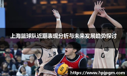 上海篮球队近期表现分析与未来发展趋势探讨