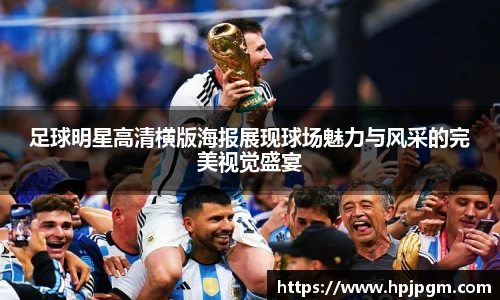 足球明星高清横版海报展现球场魅力与风采的完美视觉盛宴